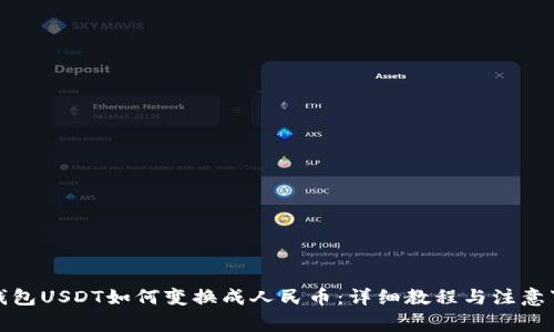 TP钱包USDT如何变换成人民币：详细教程与注意事项