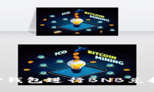 如何使用TP钱包进行BNB兑换：全面指南