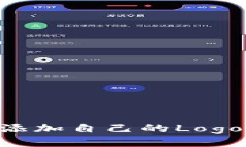 如何在TP钱包中添加自己的Logo：详细步骤与指导