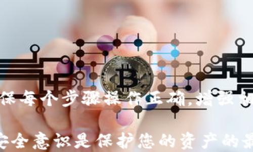 
  如何将交易所的USDT安全转移到自己的钱包中 / 

关键词
 guanjianci USDT, 交易所, 钱包 /guanjianci 

引言：了解USDT和加密货币钱包
随着加密货币的普及，USDT（Tether）作为一种稳定币在市场中扮演着重要角色。它的价值与美元1:1挂钩，因此被广泛用于交易和作为价值储存工具。许多用户会在交易所上购买USDT，但在安全和管理方面，许多人不清楚该如何操作。将USDT提取到个人钱包中是保护资产安全的重要一步，本文将为您详细介绍这一过程。

第一步：选择合适的钱包
在将USDT从交易所提取到您的钱包之前，您需要选择一个合适的加密货币钱包。常见的钱包类型包括软件钱包、硬件钱包和纸钱包，每种钱包都有不同的特点。

软件钱包通常是手机应用或电脑程序，操作方便，适合频繁使用。但是它们的安全性相对较低，因为一旦设备受到攻击，资产可能面临风险。硬件钱包则是提供更高安全性的一种选择，它能够存储私钥，并提供离线存储，避免了网络攻击的风险。纸钱包则是将私钥打印在纸上，但使用不够方便，一旦丢失，资产将无法恢复。

选择钱包时，务必考虑安全性、使用体验和支持的币种。确保钱包支持USDT，并仔细阅读用户评价和关于该钱包的安全性信息。

第二步：创建钱包并备份私钥
一旦您选择了钱包，接下来需要创建一个新钱包。在创建过程中，系统会生成一对公钥和私钥。公钥是用于接收加密货币的地址，您可以安全地分享给他人；而私钥则是访问和管理您钱包中的资金的关键，务必妥善保管，切勿泄露。

为确保安全，最好将私钥备份在多个安全的位置，如外部硬盘、USB闪存驱动器或安全的纸质形式。此外，一些钱包还提供助记词，确保在丢失设备或钱包的情况下可以恢复资产。

第三步：了解交易所的提现流程
每个交易所的提现流程可能有所不同，但一般而言，您需要登录自己的交易所账户，进入“资金管理”或“钱包”页面，找到USDT并选择提现。通常需要输入提取的金额以及接收钱包的地址。

在填写接收地址时，请务必核对无误，因为一旦发送，资金将无法找回。此外，有些交易所可能会要求进行身份验证，以保障用户的账户安全。这些验证可能包括邮箱确认、手机验证码、甚至身份文件上传，确保按照提示完成。

第四步：确认提现申请
提交提现申请后，您可能需要等待一段时间。交易所会审核您的请求，确保其合法性。根据网络拥堵程度和交易所的处理速度，提取USDT的时间可能会有所不同。一些交易所提供快捷提取服务，而其他则需要更长时间处理。

在等待期间，您可以查看提现状态，确保没有任何问题。如果您未在预期时间内收到USDT，请查看相关的提现记录，或直接联系交易所的客服支持以获得帮助。

第五步：监控钱包收款情况
通常在提交提现后，您可以在您的钱包中查看交易记录。如果一切顺利，您将看到USDT成功抵达您的钱包。通过在区块链浏览器上输入您的钱包地址，您也可以查看交易的详细信息，这样可以确保您的资产安全。

在收到资金后，建议您再一次检查钱包的安全性，确保密钥和助记词的安全。此外，对于大额交易，建议分多次进行，以降低潜在风险。

相关问题解答

问题一：USDT和其他加密货币有什么区别？
USDT（Tether）是一种稳定币，它的价值被固定在1美元。因此，与其他像比特币（BTC）或以太坊（ETH）这样的波动性较大的加密货币相比，USDT的价格波动非常小，适合用作价值储存和交易的媒介。这种稳定性使得USDT在加密货币市场中获得广泛应用，尤其是在避险和市场波动剧烈时。

稳定币的产生是为了克服传统加密货币价格波动带来的风险。相比之下，其他加密货币的价格受市场供需关系影响较大，容易发生剧烈波动。不论是进行日常交易、跨境转账，还是投资标的，USDT提供了一种相对稳定的解决方案。

此外，USDT还具备良好的流动性，几乎在所有的主要交易所上都能找到它，并且可以方便地进行交易、转账和兑换。许多交易者利用USDT在市场高波动期间快速转换位置，减少风险。

问题二：如何确保提取USDT过程的安全性？
确保提取USDT过程的安全性是每位用户必须重视的问题。以下是几个实用建议：

1. 使用经过验证的交易所：选择信誉良好的交易所，查看用户评价、合规性和历史安全事件，确保其拥有良好的记录。

2. 开启双重认证：当您进行提现操作时，建议开启双重认证，如短信验证码或身份验证APP，进一步保护您的账户安全。

3. 定期审查账户活动：经常查看账户的交易记录和提现申请，及时发现可疑活动并采取措施。

4. 保持软件更新：无论是交易所应用还是您的钱包应用，保持其最新版本，确保安全漏洞及时修复。

5. 不分享敏感信息：任何时候都避免将您的私钥、助记词和交易所账户信息分享给他人，这些信息是您资产的唯一通道。

问题三：什么情况下需要将USDT转移到钱包？
将USDT转移到个人钱包是一种明智的风险管理策略。通常情况下，以下几种情形下您可能需要进行转移：

1. 长期持有：如果您打算长期持有USDT，而非短期交易，将其移入钱包可以更好地保护资产。

2. 避免交易所风险：交易所的安全风险不可忽视，黑客攻击、平台跑路等情况屡见不鲜，因此将资金转移至个人钱包可减少风险。

3. 投资组合多样化：若您在不同的区块链上拥有多种资产，将USDT汇总到自己的钱包中可以便于管理和使用。

4. 应对市场波动：在市场不稳定时，将USDT转移到钱包可能是规避风险的良好选择，随时准备应对市场变动。

5. 跨境转账：如果您需要将资金转移给他人，在私人钱包中管理USDT会更加方便和快捷，无需经历繁琐的交易所流程。

问题四：如果提现失败，我该怎么办？
提现失败的原因通常包括网络拥堵、地址错误、交易平台限制等。如果您的提现请求未成功，您可以采取以下步骤：

1. 检查地址：确认您提供的接收地址是否正确，检查所有字符是否无误。

2. 查阅交易记录：在交易所查看您的提现申请是否被处理，并确认提现状态。如果已经处理但未到账，可能需要按如下步骤操作。

3. 联系客服：如果确认没有任何问题，请及时联系交易所的客服，向他们提出问题，并提供相关的信息以便他们协助解决。

4. 耐心等待：如果由于网络原因导致的提现失败，您需要耐心等待系统处理。同时，可以在区块链浏览器上查询交易状态，了解问题所在。

问题五：USDT存储在软件钱包中安全吗？
软件钱包在提供便利性的同时，也存在安全风险。虽然许多软件钱包具有良好的安全设计，比如加密、双重认证等机制，但它们仍然受到在线攻击和恶意软件的威胁。因此，如果您选择使用软件钱包，请遵循以下建议以加强安全性：

1. 选择知名品牌：使用广受信任且有良好口碑的软件钱包，确保其安全性和用户体验。

2. 定期备份：定期将钱包进行备份，以防丢失或损坏。同时，确保您的备份存储在安全位置。

3. 确保设备安全：使用可靠的网络，确保设备不感染病毒或恶意软件。使用防火墙和反病毒软件来保护您的设备。

4. 不在公共网络中交易：尽量避免在公共Wi-Fi中进行与钱包有关的操作，增加风险。

5. 分散存储：对于大额USDT，建议将资金分散存储于多个钱包中，以降低风险。

总结
将USDT从交易所提取到个人钱包是保护您的资产安全的重要措施。在选择钱包时，您应考虑各种类型的特点以及安全性。通过了解提现的流程，确保每个步骤操作正确，增强相关的安全意识，能够有效减少潜在风险。

希望您通过本文能够更深入地了解如何安全地将USDT提取到个人钱包，享受数字货币带来的便利与乐趣。在加密货币日趋复杂的环境中，知识和安全意识是保护您的资产的最佳武器。