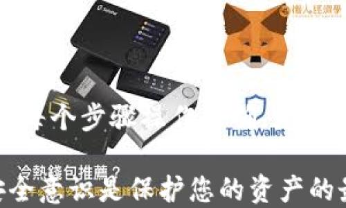 
  如何将交易所的USDT安全转移到自己的钱包中 / 

关键词
 guanjianci USDT, 交易所, 钱包 /guanjianci 

引言：了解USDT和加密货币钱包
随着加密货币的普及，USDT（Tether）作为一种稳定币在市场中扮演着重要角色。它的价值与美元1:1挂钩，因此被广泛用于交易和作为价值储存工具。许多用户会在交易所上购买USDT，但在安全和管理方面，许多人不清楚该如何操作。将USDT提取到个人钱包中是保护资产安全的重要一步，本文将为您详细介绍这一过程。

第一步：选择合适的钱包
在将USDT从交易所提取到您的钱包之前，您需要选择一个合适的加密货币钱包。常见的钱包类型包括软件钱包、硬件钱包和纸钱包，每种钱包都有不同的特点。

软件钱包通常是手机应用或电脑程序，操作方便，适合频繁使用。但是它们的安全性相对较低，因为一旦设备受到攻击，资产可能面临风险。硬件钱包则是提供更高安全性的一种选择，它能够存储私钥，并提供离线存储，避免了网络攻击的风险。纸钱包则是将私钥打印在纸上，但使用不够方便，一旦丢失，资产将无法恢复。

选择钱包时，务必考虑安全性、使用体验和支持的币种。确保钱包支持USDT，并仔细阅读用户评价和关于该钱包的安全性信息。

第二步：创建钱包并备份私钥
一旦您选择了钱包，接下来需要创建一个新钱包。在创建过程中，系统会生成一对公钥和私钥。公钥是用于接收加密货币的地址，您可以安全地分享给他人；而私钥则是访问和管理您钱包中的资金的关键，务必妥善保管，切勿泄露。

为确保安全，最好将私钥备份在多个安全的位置，如外部硬盘、USB闪存驱动器或安全的纸质形式。此外，一些钱包还提供助记词，确保在丢失设备或钱包的情况下可以恢复资产。

第三步：了解交易所的提现流程
每个交易所的提现流程可能有所不同，但一般而言，您需要登录自己的交易所账户，进入“资金管理”或“钱包”页面，找到USDT并选择提现。通常需要输入提取的金额以及接收钱包的地址。

在填写接收地址时，请务必核对无误，因为一旦发送，资金将无法找回。此外，有些交易所可能会要求进行身份验证，以保障用户的账户安全。这些验证可能包括邮箱确认、手机验证码、甚至身份文件上传，确保按照提示完成。

第四步：确认提现申请
提交提现申请后，您可能需要等待一段时间。交易所会审核您的请求，确保其合法性。根据网络拥堵程度和交易所的处理速度，提取USDT的时间可能会有所不同。一些交易所提供快捷提取服务，而其他则需要更长时间处理。

在等待期间，您可以查看提现状态，确保没有任何问题。如果您未在预期时间内收到USDT，请查看相关的提现记录，或直接联系交易所的客服支持以获得帮助。

第五步：监控钱包收款情况
通常在提交提现后，您可以在您的钱包中查看交易记录。如果一切顺利，您将看到USDT成功抵达您的钱包。通过在区块链浏览器上输入您的钱包地址，您也可以查看交易的详细信息，这样可以确保您的资产安全。

在收到资金后，建议您再一次检查钱包的安全性，确保密钥和助记词的安全。此外，对于大额交易，建议分多次进行，以降低潜在风险。

相关问题解答

问题一：USDT和其他加密货币有什么区别？
USDT（Tether）是一种稳定币，它的价值被固定在1美元。因此，与其他像比特币（BTC）或以太坊（ETH）这样的波动性较大的加密货币相比，USDT的价格波动非常小，适合用作价值储存和交易的媒介。这种稳定性使得USDT在加密货币市场中获得广泛应用，尤其是在避险和市场波动剧烈时。

稳定币的产生是为了克服传统加密货币价格波动带来的风险。相比之下，其他加密货币的价格受市场供需关系影响较大，容易发生剧烈波动。不论是进行日常交易、跨境转账，还是投资标的，USDT提供了一种相对稳定的解决方案。

此外，USDT还具备良好的流动性，几乎在所有的主要交易所上都能找到它，并且可以方便地进行交易、转账和兑换。许多交易者利用USDT在市场高波动期间快速转换位置，减少风险。

问题二：如何确保提取USDT过程的安全性？
确保提取USDT过程的安全性是每位用户必须重视的问题。以下是几个实用建议：

1. 使用经过验证的交易所：选择信誉良好的交易所，查看用户评价、合规性和历史安全事件，确保其拥有良好的记录。

2. 开启双重认证：当您进行提现操作时，建议开启双重认证，如短信验证码或身份验证APP，进一步保护您的账户安全。

3. 定期审查账户活动：经常查看账户的交易记录和提现申请，及时发现可疑活动并采取措施。

4. 保持软件更新：无论是交易所应用还是您的钱包应用，保持其最新版本，确保安全漏洞及时修复。

5. 不分享敏感信息：任何时候都避免将您的私钥、助记词和交易所账户信息分享给他人，这些信息是您资产的唯一通道。

问题三：什么情况下需要将USDT转移到钱包？
将USDT转移到个人钱包是一种明智的风险管理策略。通常情况下，以下几种情形下您可能需要进行转移：

1. 长期持有：如果您打算长期持有USDT，而非短期交易，将其移入钱包可以更好地保护资产。

2. 避免交易所风险：交易所的安全风险不可忽视，黑客攻击、平台跑路等情况屡见不鲜，因此将资金转移至个人钱包可减少风险。

3. 投资组合多样化：若您在不同的区块链上拥有多种资产，将USDT汇总到自己的钱包中可以便于管理和使用。

4. 应对市场波动：在市场不稳定时，将USDT转移到钱包可能是规避风险的良好选择，随时准备应对市场变动。

5. 跨境转账：如果您需要将资金转移给他人，在私人钱包中管理USDT会更加方便和快捷，无需经历繁琐的交易所流程。

问题四：如果提现失败，我该怎么办？
提现失败的原因通常包括网络拥堵、地址错误、交易平台限制等。如果您的提现请求未成功，您可以采取以下步骤：

1. 检查地址：确认您提供的接收地址是否正确，检查所有字符是否无误。

2. 查阅交易记录：在交易所查看您的提现申请是否被处理，并确认提现状态。如果已经处理但未到账，可能需要按如下步骤操作。

3. 联系客服：如果确认没有任何问题，请及时联系交易所的客服，向他们提出问题，并提供相关的信息以便他们协助解决。

4. 耐心等待：如果由于网络原因导致的提现失败，您需要耐心等待系统处理。同时，可以在区块链浏览器上查询交易状态，了解问题所在。

问题五：USDT存储在软件钱包中安全吗？
软件钱包在提供便利性的同时，也存在安全风险。虽然许多软件钱包具有良好的安全设计，比如加密、双重认证等机制，但它们仍然受到在线攻击和恶意软件的威胁。因此，如果您选择使用软件钱包，请遵循以下建议以加强安全性：

1. 选择知名品牌：使用广受信任且有良好口碑的软件钱包，确保其安全性和用户体验。

2. 定期备份：定期将钱包进行备份，以防丢失或损坏。同时，确保您的备份存储在安全位置。

3. 确保设备安全：使用可靠的网络，确保设备不感染病毒或恶意软件。使用防火墙和反病毒软件来保护您的设备。

4. 不在公共网络中交易：尽量避免在公共Wi-Fi中进行与钱包有关的操作，增加风险。

5. 分散存储：对于大额USDT，建议将资金分散存储于多个钱包中，以降低风险。

总结
将USDT从交易所提取到个人钱包是保护您的资产安全的重要措施。在选择钱包时，您应考虑各种类型的特点以及安全性。通过了解提现的流程，确保每个步骤操作正确，增强相关的安全意识，能够有效减少潜在风险。

希望您通过本文能够更深入地了解如何安全地将USDT提取到个人钱包，享受数字货币带来的便利与乐趣。在加密货币日趋复杂的环境中，知识和安全意识是保护您的资产的最佳武器。