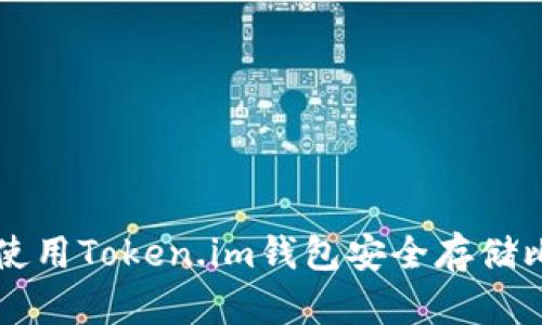 如何使用Token.im钱包安全存储比特币