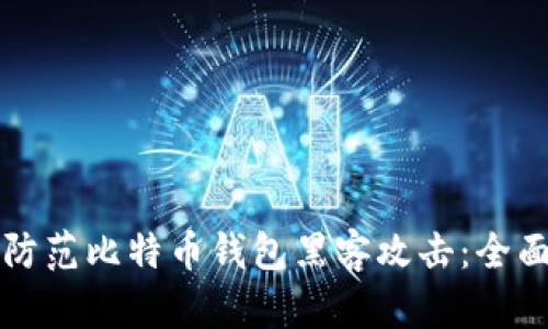 如何防范比特币钱包黑客攻击：全面指南