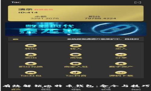 如何有效解锁比特币钱包：命令与技巧汇总