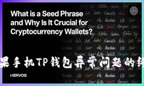 解决苹果手机TP钱包异常问题的终极指南