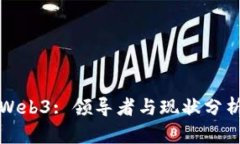 Web3: 领导者与现状分析