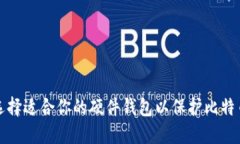 如何选择适合你的硬件钱