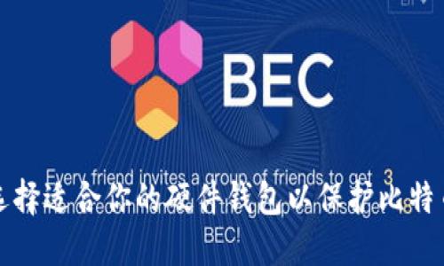 如何选择适合你的硬件钱包以保护比特币资产