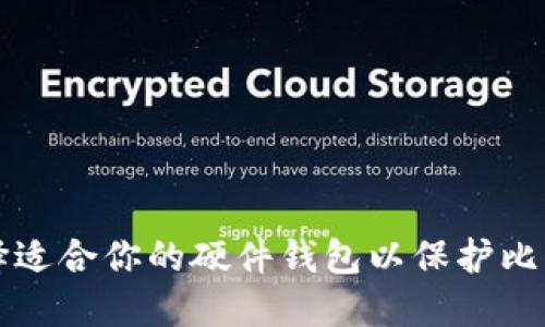 如何选择适合你的硬件钱包以保护比特币资产