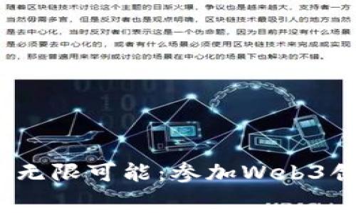 探索Web3创业的无限可能：参加Web3创业比赛的全攻略