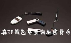 如何在TP钱包中查询加密货