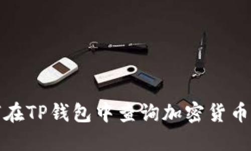 如何在TP钱包中查询加密货币价格