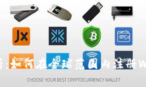 全面解析：如何在全球范围内注册Web3公司