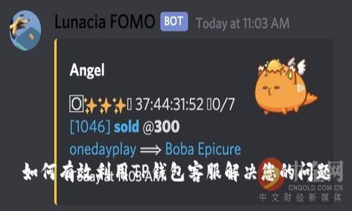 如何有效利用TP钱包客服解决您的问题