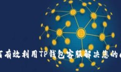 如何有效利用TP钱包客服解