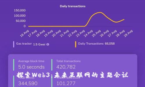 探索Web3：未来互联网的主题会议