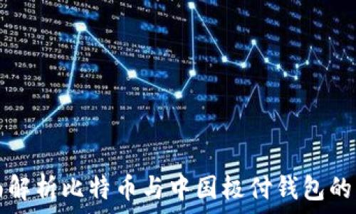   
全面解析比特币与中国极付钱包的未来