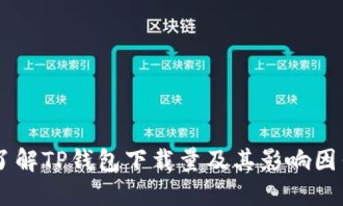了解TP钱包下载量及其影响因素