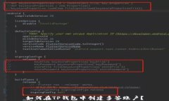 如何在TP钱包中创建多签账
