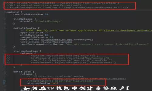 
如何在TP钱包中创建多签账户？