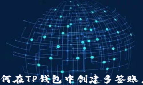 
如何在TP钱包中创建多签账户？