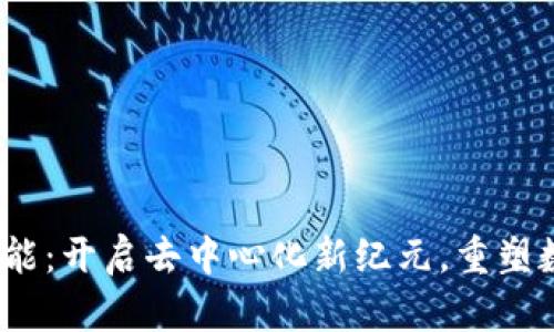 Web3赋能：开启去中心化新纪元，重塑数字经济