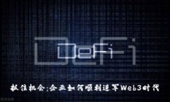 抓住机会：企业如何顺利