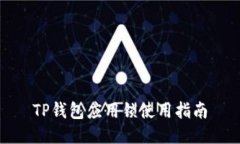 TP钱包应用锁使用指南