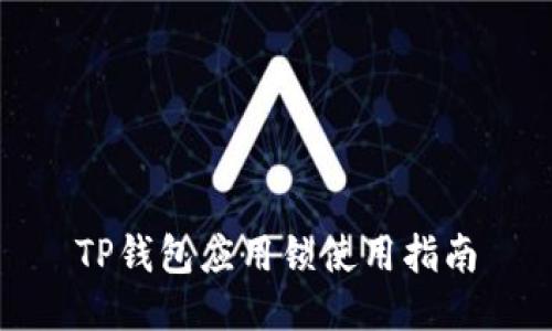 TP钱包应用锁使用指南