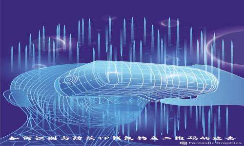 如何识别与防范TP钱包钓鱼二维码的攻击