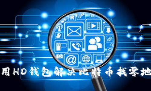 如何使用HD钱包解决比特币找零地址问题