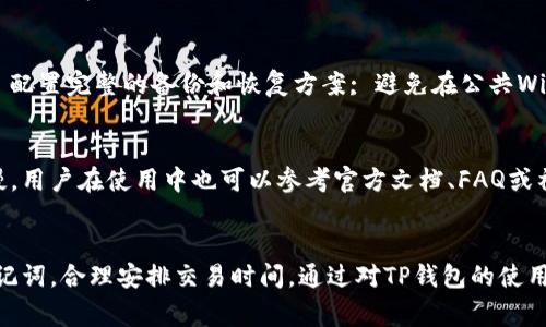 如何使用TP钱包安全管理和交易Dog币

关键词：Dog币, TP钱包, 加密货币

内容：

引言
随着加密货币的快速发展，Dog币（Dogecoin）因其社区驱动的特性和广泛的使用逐渐吸引了越来越多的用户。而TP钱包作为一种多功能的数字货币钱包，可以帮助用户安全地管理和交易Dog币。本文将详细介绍如何使用TP钱包管理Dog币，包括下载与安装、创建钱包、充值与提现等方面。

一、TP钱包简介
TP钱包是一款安全、便捷的数字货币钱包，支持多种加密货币的存储和交易。它不仅具备强大的安全性，还提供了用户友好的界面，适合各种层次的数字货币用户。用户可以通过TP钱包安全地存储、发送和接收Dog币，同时也可以实时查看余额和交易记录。

二、下载与安装TP钱包
用户可以在智能手机的应用商店（如App Store或Google Play）中搜索“TP钱包”进行下载。下载完成后，打开应用并根据提示进行安装。安装完成后，用户可以通过创建新钱包或导入已有钱包的方式开始使用TP钱包。

首先，创建新钱包时，用户需设置一个安全且容易记住的密码。接着，TP钱包会生成一组助记词，这是钱包的恢复方式之一。用户必须妥善保存这些助记词，因为一旦遗失，钱包中的资产将无法找回。

三、创建TP钱包和助记词的重要性
助记词是TP钱包的核心，它是由一组随机生成的单词构成。创建钱包时，这组词汇将作为访问您钱包的钥匙，用户应当在一个安全的地方进行记录而不能泄露给他人。助记词的保密性关系到资金的安全，任何知道助记词的人都可以完全控制这个钱包账户。

四、充值Dog币到TP钱包
要将Dog币充值到TP钱包中，用户需要获取钱包的地址。可以通过TP钱包的主页找到“接收”选项，点击后会显示该Wallet地址。用户可以将这个地址分享给其他人，或直接从其他交易所提取Dog币至此地址。

在交易所提取的时候，用户需要填入钱包地址，并输入希望转出的Dog币数量，同时还需注意交易所的手续费及其他可能的限制。确认信息后，开始转账后，等待达成确认即可。

五、提现Dog币到交易所
如果用户想将Dog币提现至交易所进行交易，亦需要先了解相关流程。在TP钱包，点击“发送”选项，输入交易所提供的Dog币充值地址和提现数量。在进行操作时，用户需确保输入的地址和金额无误，防止因输入错误造成资产损失。

在提现过程中，用户可能会遇到手续费和时间延迟的问题。通常情况下，提币需要一定的区块确认时间，因此在提现时，最好预留出足够的时间以应对网络情况的波动。

六、TP钱包的安全性
TP钱包以其强大的安全性而著称。用户的钱包私钥从来不会发送到服务器上存储，所有的交易都是通过区块链技术进行记录。用户需要随时更新App以确保享受最新的安全功能和性能。

此外，用户可以进行生物识别登入、两步验证等功能，这些都能为账户的安全提供额外的保护。同时，TP钱包也支持多平台使用，使交易更加灵活方便。

七、常见问题解答
以下是用户在使用TP钱包时可能遇到的五个常见问题，及其详细解答。

h41. 如何找回丢失的TP钱包助记词？/h4
如果用户遗失了助记词，实际上是无法找回钱包内的资产的。助记词是钱包的唯一钥匙，务必在安全的地方妥善保存。如果有备份，可以通过下载的记录找回，但如果完全丢失，钱包内的资产将无法恢复。因此，建议用户在创建钱包时，设置自动备份功能并确保定期检查助记词的安全。

h42. TP钱包是否支持所有类型的加密货币？/h4
TP钱包支持多种加密货币，包括但不限于Ethereum、比特币及Dog币。但具体支持的币种会随版本更新而有所变化，用户在使用前可以官方渠道查询此信息。此外，为避免交易失败，建议用户在转账前仔细确认钱包是否支持该类币种。

h43. TP钱包的交易速度如何？/h4
TP钱包的交易速度受到区块链网络的影响。通常情况下，Dog币的交易速度较快，确认时间一般在几分钟之内。但在网络拥堵的情况下，交易确认时间可能会延长。此外，用户的交易手续费也会影响交易优先级，手续费越高，交易确认速度越快。用户需根据实际需要灵活设置费用。

h44. 如何提高TP钱包的安全性？/h4
为提高TP钱包的安全性，用户可以采取以下措施：定期更新钱包APP; 使用强密码和助记词; 开启两步验证和生物识别; 配置完整的备份和恢复方案; 避免在公共Wi-Fi网络下进行交易，确保网络安全。

h45. TP钱包是否提供客户服务？/h4
TP钱包提供客户服务，用户可以通过应用内的反馈功能联系客户支持团队。但相较于其他大型的钱包，可能响应时间略慢。用户在使用中也可以参考官方文档、FAQ或社区，获取相关信息和帮助。如果有无法解决的问题，建议通过官方渠道获得直接支持。

结论
总的来说，TP钱包为Dog币用户提供了一个安全、便捷的管理平台。在进行操作时，用户应注意钱包的安全性，妥善保管助记词，合理安排交易时间。通过对TP钱包的使用掌握，相信用户能够l更好地参与到这一数字货币的浪潮中。