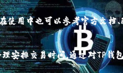 如何使用TP钱包安全管理和交易Dog币

关键词：Dog币, TP钱包, 加密货币

内容：

引言
随着加密货币的快速发展，Dog币（Dogecoin）因其社区驱动的特性和广泛的使用逐渐吸引了越来越多的用户。而TP钱包作为一种多功能的数字货币钱包，可以帮助用户安全地管理和交易Dog币。本文将详细介绍如何使用TP钱包管理Dog币，包括下载与安装、创建钱包、充值与提现等方面。

一、TP钱包简介
TP钱包是一款安全、便捷的数字货币钱包，支持多种加密货币的存储和交易。它不仅具备强大的安全性，还提供了用户友好的界面，适合各种层次的数字货币用户。用户可以通过TP钱包安全地存储、发送和接收Dog币，同时也可以实时查看余额和交易记录。

二、下载与安装TP钱包
用户可以在智能手机的应用商店（如App Store或Google Play）中搜索“TP钱包”进行下载。下载完成后，打开应用并根据提示进行安装。安装完成后，用户可以通过创建新钱包或导入已有钱包的方式开始使用TP钱包。

首先，创建新钱包时，用户需设置一个安全且容易记住的密码。接着，TP钱包会生成一组助记词，这是钱包的恢复方式之一。用户必须妥善保存这些助记词，因为一旦遗失，钱包中的资产将无法找回。

三、创建TP钱包和助记词的重要性
助记词是TP钱包的核心，它是由一组随机生成的单词构成。创建钱包时，这组词汇将作为访问您钱包的钥匙，用户应当在一个安全的地方进行记录而不能泄露给他人。助记词的保密性关系到资金的安全，任何知道助记词的人都可以完全控制这个钱包账户。

四、充值Dog币到TP钱包
要将Dog币充值到TP钱包中，用户需要获取钱包的地址。可以通过TP钱包的主页找到“接收”选项，点击后会显示该Wallet地址。用户可以将这个地址分享给其他人，或直接从其他交易所提取Dog币至此地址。

在交易所提取的时候，用户需要填入钱包地址，并输入希望转出的Dog币数量，同时还需注意交易所的手续费及其他可能的限制。确认信息后，开始转账后，等待达成确认即可。

五、提现Dog币到交易所
如果用户想将Dog币提现至交易所进行交易，亦需要先了解相关流程。在TP钱包，点击“发送”选项，输入交易所提供的Dog币充值地址和提现数量。在进行操作时，用户需确保输入的地址和金额无误，防止因输入错误造成资产损失。

在提现过程中，用户可能会遇到手续费和时间延迟的问题。通常情况下，提币需要一定的区块确认时间，因此在提现时，最好预留出足够的时间以应对网络情况的波动。

六、TP钱包的安全性
TP钱包以其强大的安全性而著称。用户的钱包私钥从来不会发送到服务器上存储，所有的交易都是通过区块链技术进行记录。用户需要随时更新App以确保享受最新的安全功能和性能。

此外，用户可以进行生物识别登入、两步验证等功能，这些都能为账户的安全提供额外的保护。同时，TP钱包也支持多平台使用，使交易更加灵活方便。

七、常见问题解答
以下是用户在使用TP钱包时可能遇到的五个常见问题，及其详细解答。

h41. 如何找回丢失的TP钱包助记词？/h4
如果用户遗失了助记词，实际上是无法找回钱包内的资产的。助记词是钱包的唯一钥匙，务必在安全的地方妥善保存。如果有备份，可以通过下载的记录找回，但如果完全丢失，钱包内的资产将无法恢复。因此，建议用户在创建钱包时，设置自动备份功能并确保定期检查助记词的安全。

h42. TP钱包是否支持所有类型的加密货币？/h4
TP钱包支持多种加密货币，包括但不限于Ethereum、比特币及Dog币。但具体支持的币种会随版本更新而有所变化，用户在使用前可以官方渠道查询此信息。此外，为避免交易失败，建议用户在转账前仔细确认钱包是否支持该类币种。

h43. TP钱包的交易速度如何？/h4
TP钱包的交易速度受到区块链网络的影响。通常情况下，Dog币的交易速度较快，确认时间一般在几分钟之内。但在网络拥堵的情况下，交易确认时间可能会延长。此外，用户的交易手续费也会影响交易优先级，手续费越高，交易确认速度越快。用户需根据实际需要灵活设置费用。

h44. 如何提高TP钱包的安全性？/h4
为提高TP钱包的安全性，用户可以采取以下措施：定期更新钱包APP; 使用强密码和助记词; 开启两步验证和生物识别; 配置完整的备份和恢复方案; 避免在公共Wi-Fi网络下进行交易，确保网络安全。

h45. TP钱包是否提供客户服务？/h4
TP钱包提供客户服务，用户可以通过应用内的反馈功能联系客户支持团队。但相较于其他大型的钱包，可能响应时间略慢。用户在使用中也可以参考官方文档、FAQ或社区，获取相关信息和帮助。如果有无法解决的问题，建议通过官方渠道获得直接支持。

结论
总的来说，TP钱包为Dog币用户提供了一个安全、便捷的管理平台。在进行操作时，用户应注意钱包的安全性，妥善保管助记词，合理安排交易时间。通过对TP钱包的使用掌握，相信用户能够l更好地参与到这一数字货币的浪潮中。