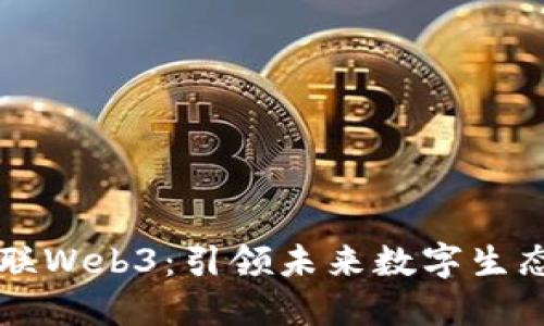 浙文互联Web3：引领未来数字生态的变革