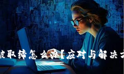 TP钱包被取缔怎么办？应对与解决方案详解