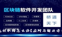 TP钱包被取缔怎么办？应对