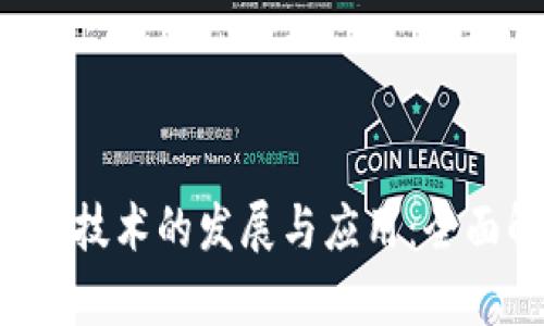 如何加速 Web3 技术的发展与应用：全面解析与实践指南