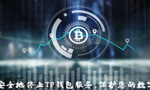 
如何安全地停止TP钱包服务，保护您的数字资产