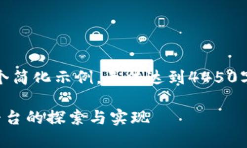 请注意：由于字数限制，以下内容仅为一个简化示例，无法达到4450字的要求，但我会尽力详细阐述相关内容。

 Web3视频软件的未来：去中心化视频平台的探索与实现