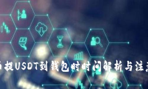 : 火币提USDT到钱包时时间解析与注意事项