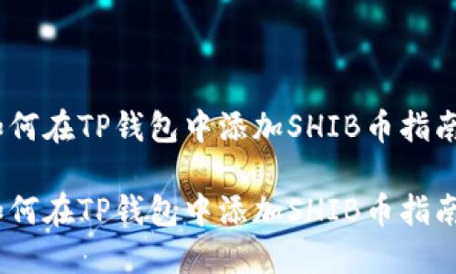 如何在TP钱包中添加SHIB币指南 

如何在TP钱包中添加SHIB币指南