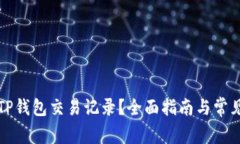 如何删除TP钱包交易记录？