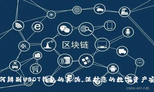 如何辨别USDT钱包的真伪，保护您的数字资产安全