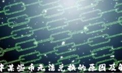 TP钱包中某些币无法兑换的