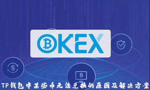 
TP钱包中某些币无法兑换的原因及解决方案