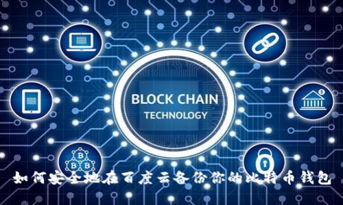 如何安全地在百度云备份你的比特币钱包