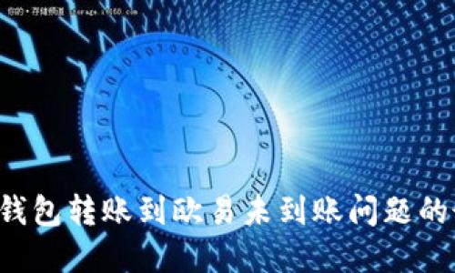  解决TP钱包转账到欧易未到账问题的最佳指南