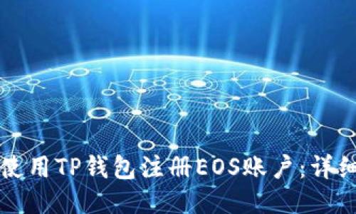 如何使用TP钱包注册EOS账户：详细指南