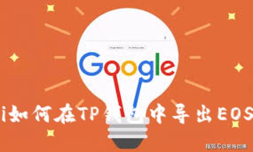 kiaoti如何在TP钱包中导出EOS私钥？