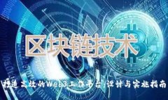 打造高效的Web3工作平台：